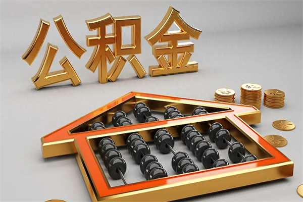 宿迁5万公积金找中介能拿多少（五万住房公积金）