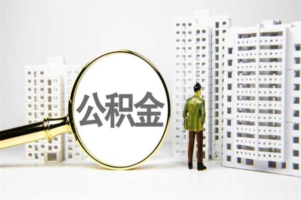 宿迁离职不满6个月，怎样提取公积金（公积金离职未满6个月怎么提）